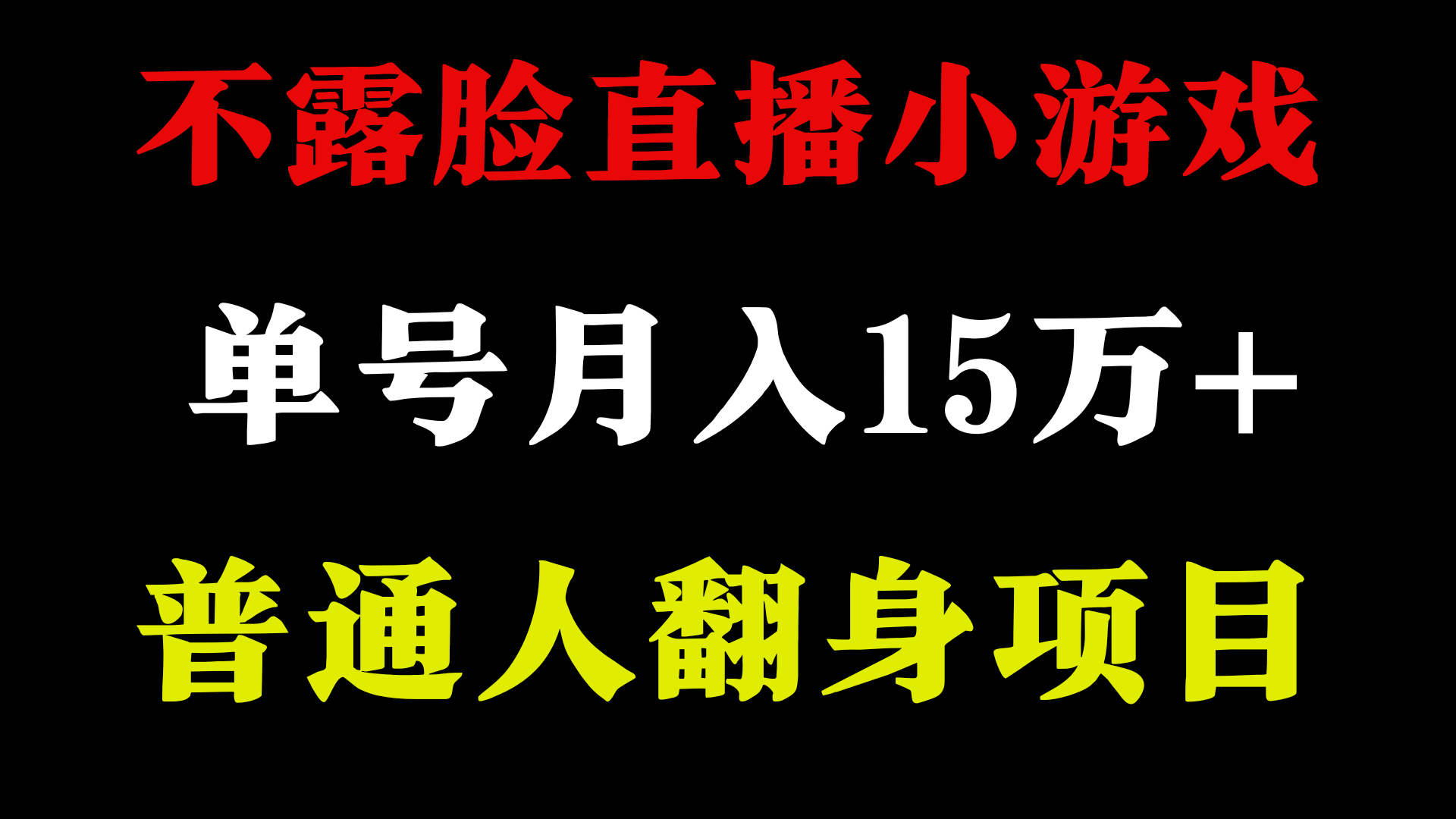 不用露脸只说话直播找茬类小游戏，小白当天上手，月收益15万+-桐创网