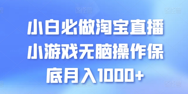 小白必做淘宝直播小游戏无脑操作保底月入1000+-桐创网