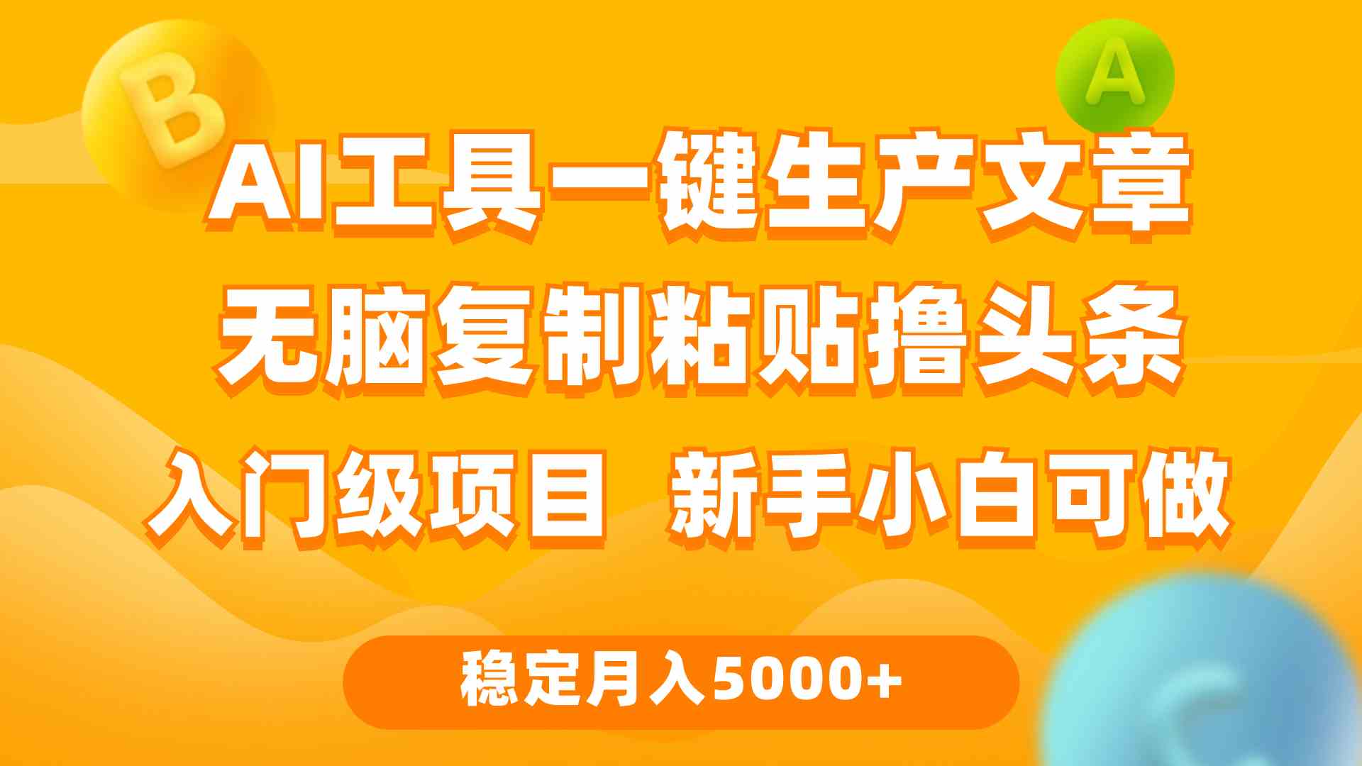 （9967期）利用AI工具无脑复制粘贴撸头条收益 每天2小时 稳定月入5000+互联网入门…-桐创网