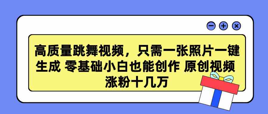 （9222期）高质量跳舞视频，只需一张照片一键生成 零基础小白也能创作 原创视频 涨…-桐创网