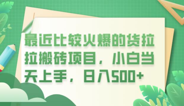 最近比较火爆的货拉拉搬砖项目，小白当天上手，日入500+【揭秘】-桐创网