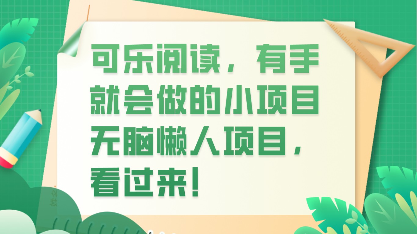 可乐阅读，有手就会做的小项目，无脑懒人项目-桐创网