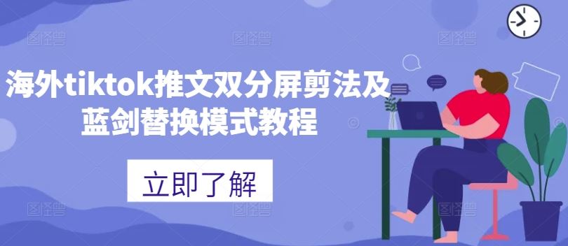 海外tiktok推文双分屏剪法及蓝剑替换模式教程-桐创网