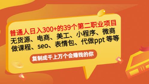 普通人日入300+年入百万+39个副业项目：无货源、电商、小程序、微商等等！-桐创网