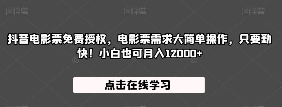 抖音电影票免费授权，电影票需求大简单操作，只要勤快！小白也可月入12000+【揭秘】-桐创网