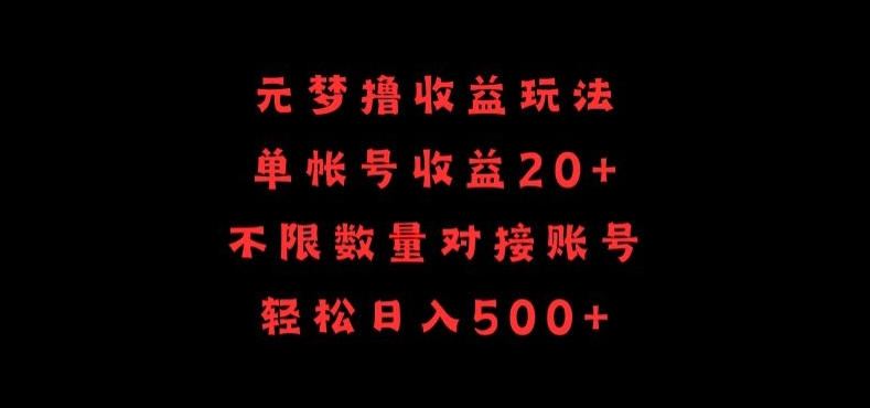 元梦撸收益玩法，单号收益20+，不限数量，对接账号，轻松日入500+-桐创网