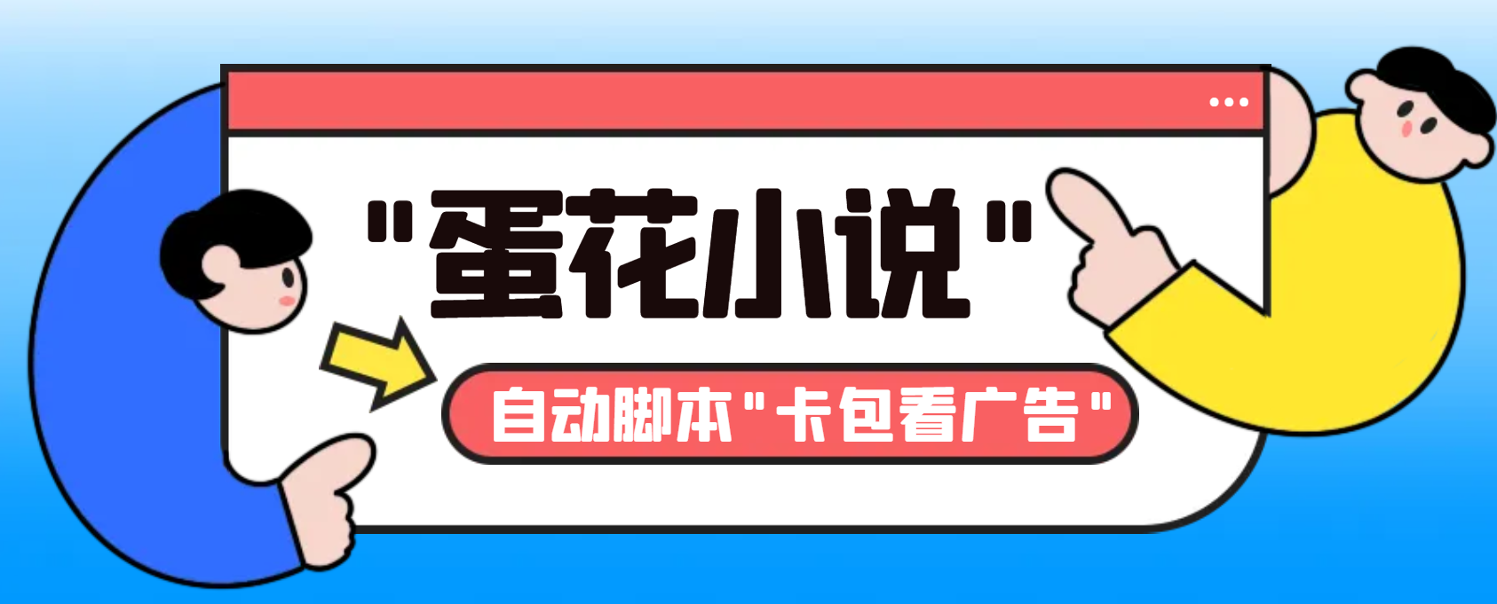 （8575期）最新斗音旗下蛋花小说广告掘金挂机项目，卡包看广告，单机一天20-30+【…-桐创网