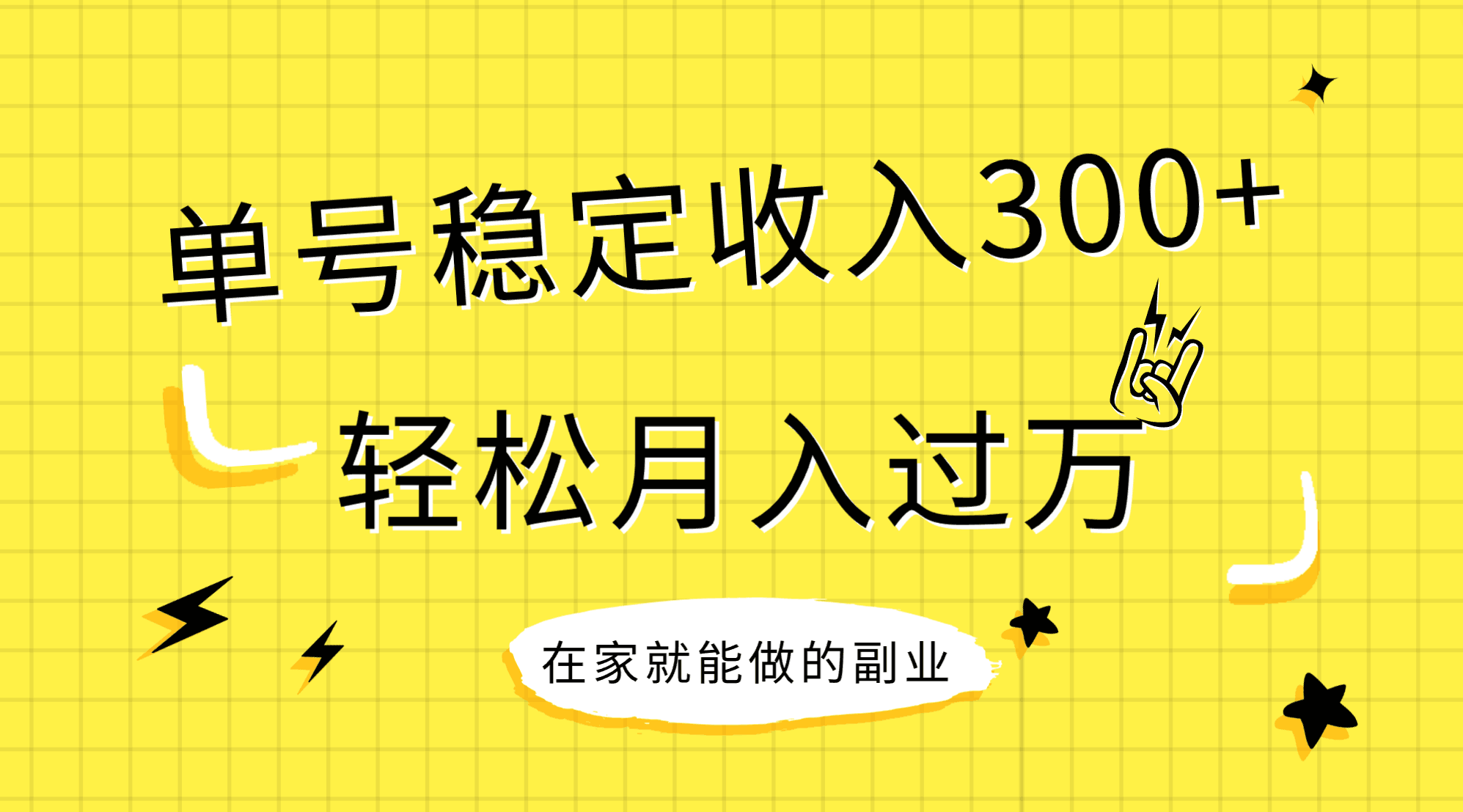 （7972期）稳定持续型项目，单号稳定收入300+，新手小白都能轻松月入过万-桐创网