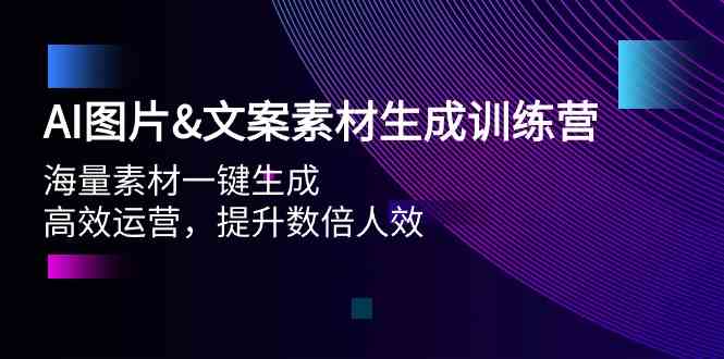 AI图片&文案素材生成训练营，海量素材一键生成 高效运营 提升数倍人效-桐创网