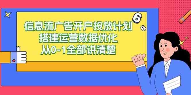 （9253期）信息流-广告开户投放计划搭建运营数据优化，从0-1全部讲清楚（20节课）-桐创网