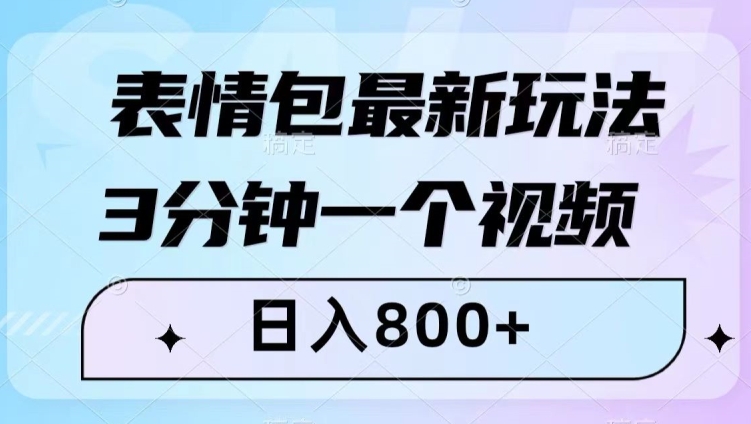 表情包最新玩法，3分钟一个视频，日入800+，小白也能做【揭秘】-桐创网