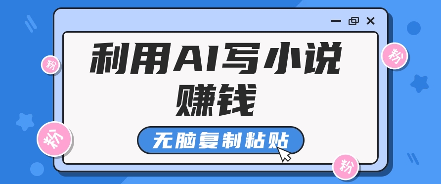 普通人通过AI写小说赚稿费，无脑复制粘贴，单号月入5000＋-桐创网