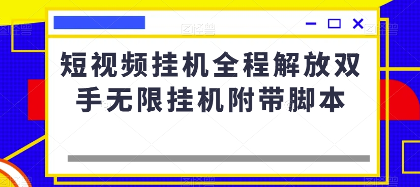 短视频挂机全程解放双手无限挂机附带脚本-桐创网