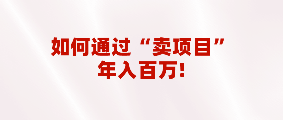 2023年最火项目：通过“卖项目”年入百万！普通人逆袭翻身的唯一出路-桐创网