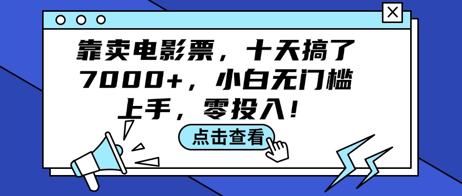 （12161期）靠卖电影票，十天搞了7000+，小白无门槛上手，零投入！-桐创网