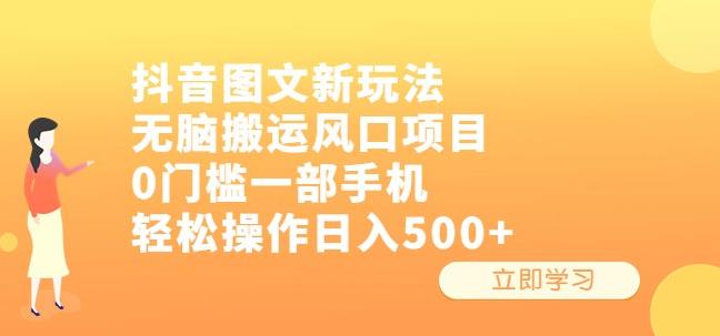 抖音图文新玩法，无脑搬运风口项目，0门槛一部手机轻松操作日入500+【揭秘】-桐创网