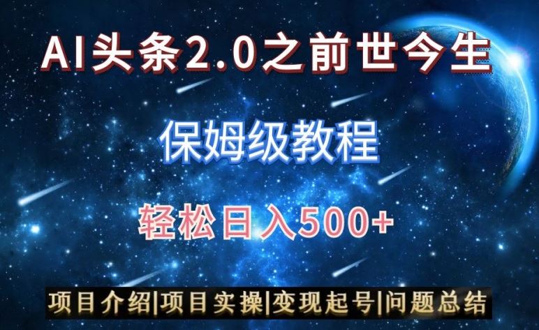 AI头条2.0之前世今生玩法（保姆级教程）图文+视频双收益，轻松日入500+【揭秘】-桐创网