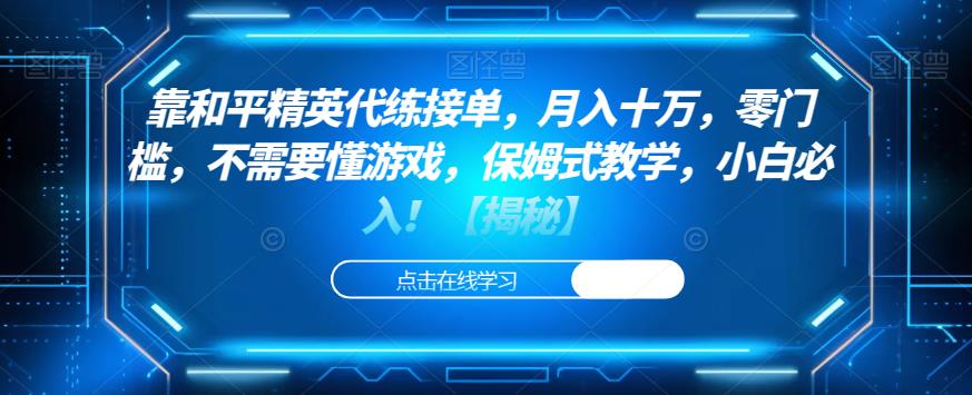 靠和平精英代练接单，月入十万，零门槛，不需要懂游戏，保姆式教学，小白必入！【揭秘】-桐创网