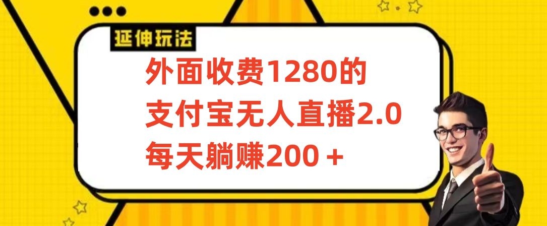 外面收费1280的支付宝无人直播2.0项目，每天躺赚200+，保姆级教程-桐创网