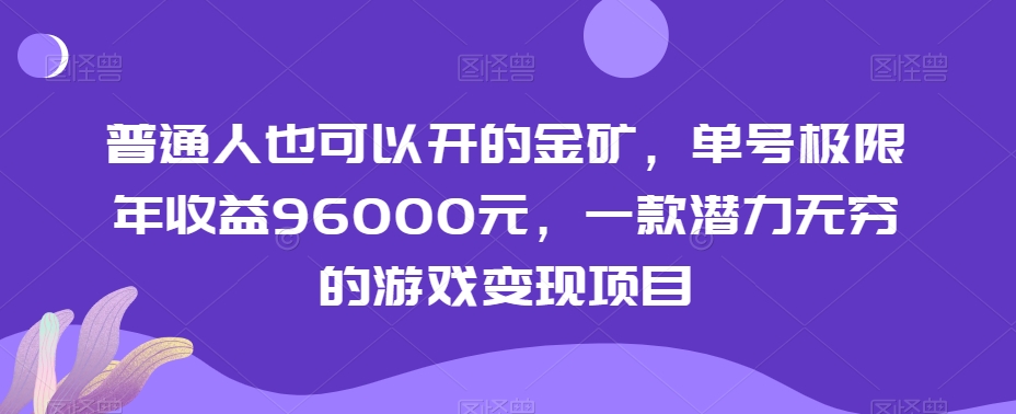 普通人也可以开的金矿，单号极限年收益96000元，一款潜力无穷的游戏变现项目【揭秘】-桐创网