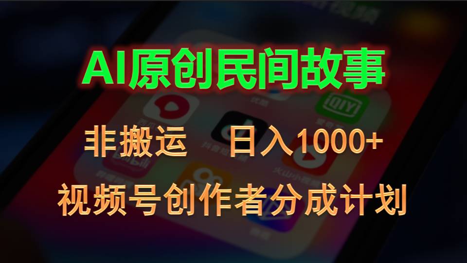 （10913期）2024视频号创作者分成计划，AI原创民间故事，非搬运，日入1000+-桐创网