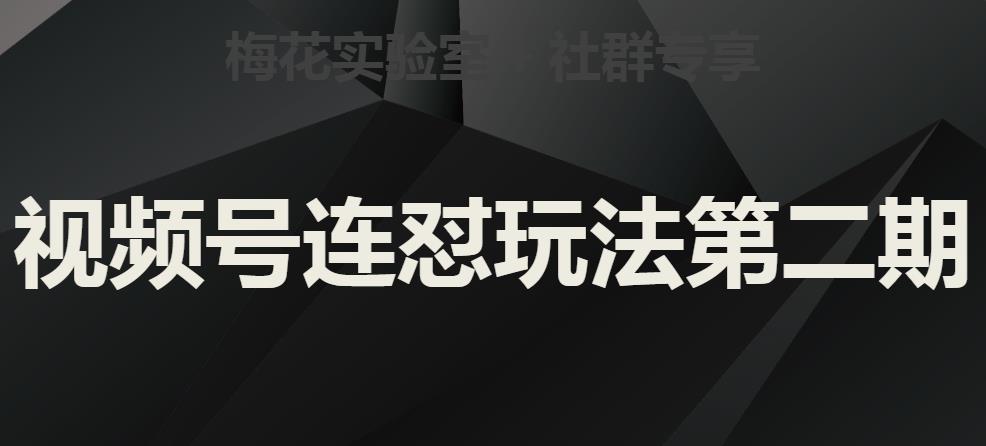 梅花实验室社群视频号连怼玩法第二期，实操讲解全部过程-桐创网