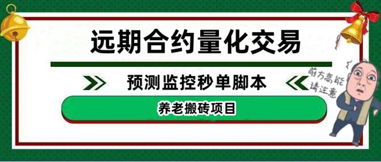 （4509期）外面收费8800的远期合约预测监控秒单脚本，号称准确率高达百分之80以上-桐创网