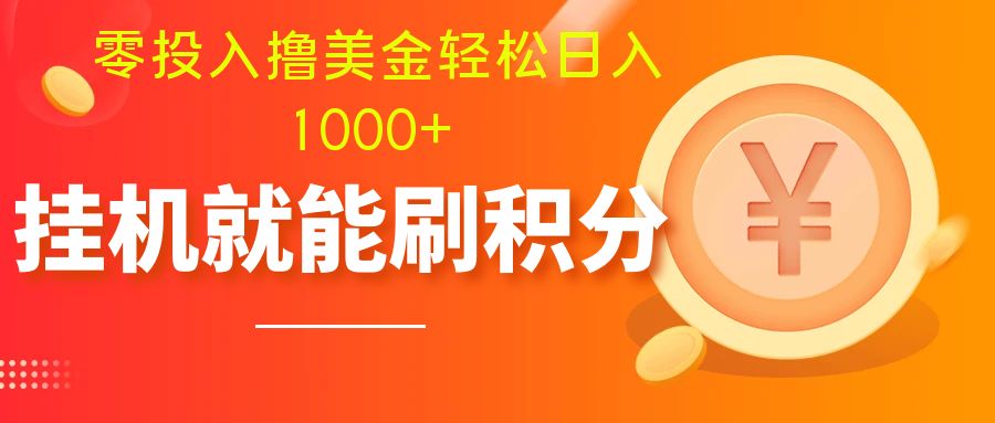 （7953期）零投入撸美金| 多账户批量起号轻松日入1000+ | 挂机刷分小白也可直接上手-桐创网