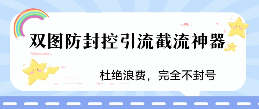 （6329期）火爆双图防封控引流截流神器，最近非常好用的短视频截流方法-桐创网