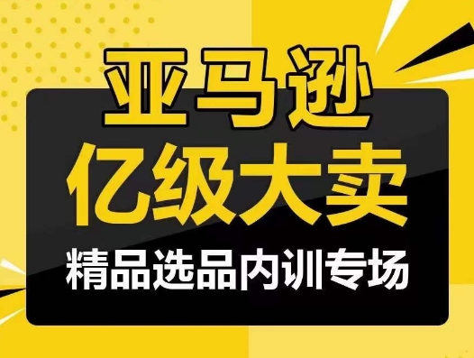 亚马逊亿级大卖-精品选品内训专场，亿级卖家分享选品成功之道-桐创网