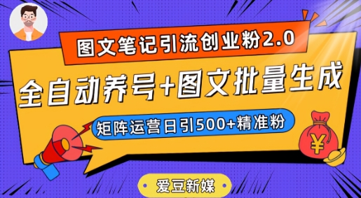 爱豆新媒：全自动养号+图文批量生成，日引500+创业粉（抖音小红书图文笔记2.0）-桐创网