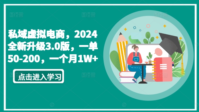 私域虚拟电商，2024全新升级3.0版，一单50-200，一个月1W+-桐创网