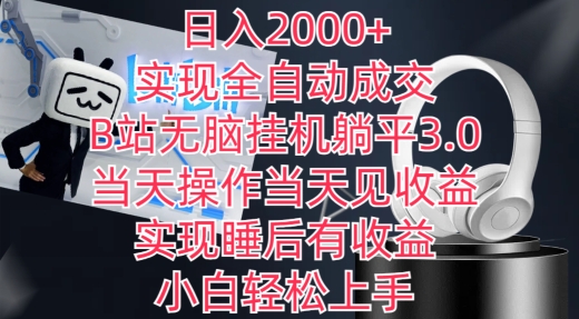 日入2000+，实现全自动成交，B站无脑挂机躺平3.0，当天操作当天见收益，实现睡后有收益-桐创网