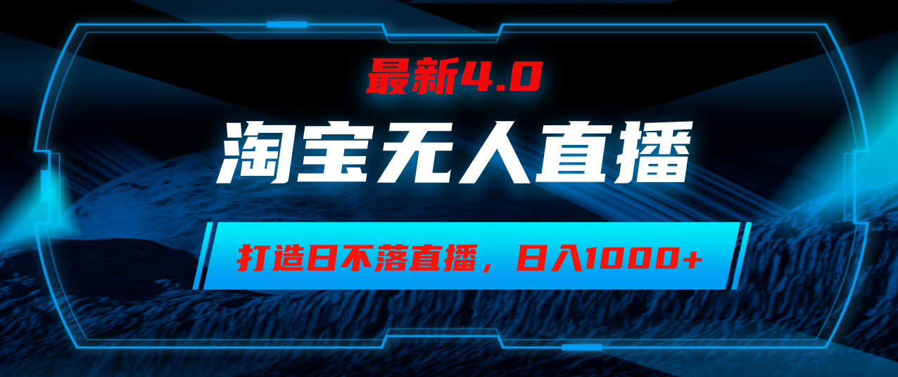 （12855期）淘宝无人卖货，小白易操作，打造日不落直播间，日躺赚1000+-桐创网