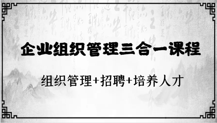 企业组织管理三合一课程：组织管理+招聘+培养人才-桐创网