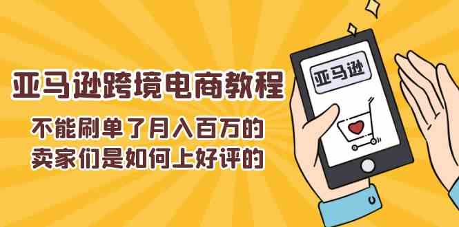 不能s单了月入百万的卖家们是如何上好评的，亚马逊跨境电商教程-桐创网