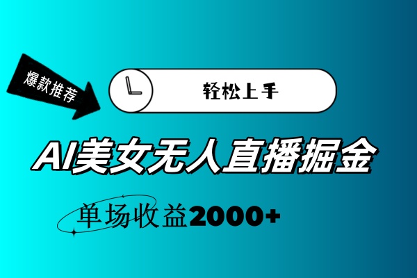 （11579期）AI美女无人直播暴力掘金，小白轻松上手，单场收益2000+-桐创网