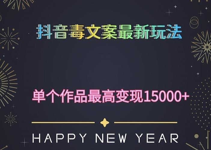 毒文案升级玩法，流量爆炸，5分钟一条原创作品，单个作品变现500+-桐创网