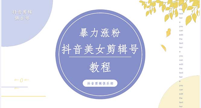 （5109期）抖音快手暴力涨粉美女混剪视频教程 百分百过原创图片教程 附带违规申诉方法-桐创网