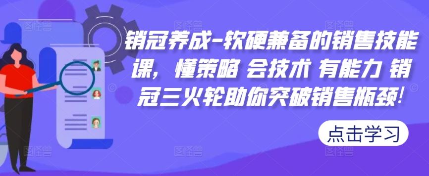 销冠养成-软硬兼备的销售技能课，懂策略 会技术 有能力 销冠三火轮助你突破销售瓶颈!-桐创网