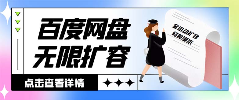 （8529期）外面收费688的百度网盘无限全自动扩容脚本，接单日收入300+【扩容脚本+…-桐创网