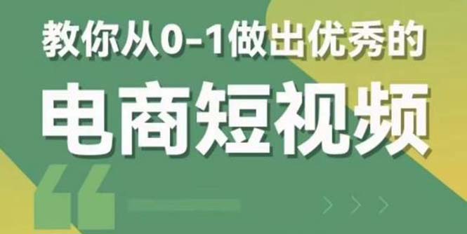 （5888期）2023短视频新课 0-1做出优秀的电商短视频（全套课程包含资料+直播）-桐创网