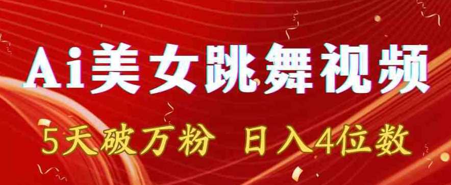 靠Ai美女跳舞视频，5天破万粉，日入4位数，多种变现方式【揭秘】-桐创网