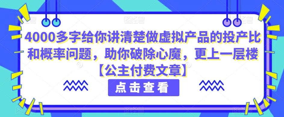 4000多字给你讲清楚做虚拟产品的投产比和概率问题，助你破除心魔，更上一层楼【公主付费文章】-桐创网