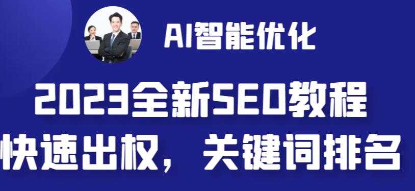 2023最新网站AI智能优化SEO教程，简单快速出权重，AI自动写文章+AI绘画配图-桐创网