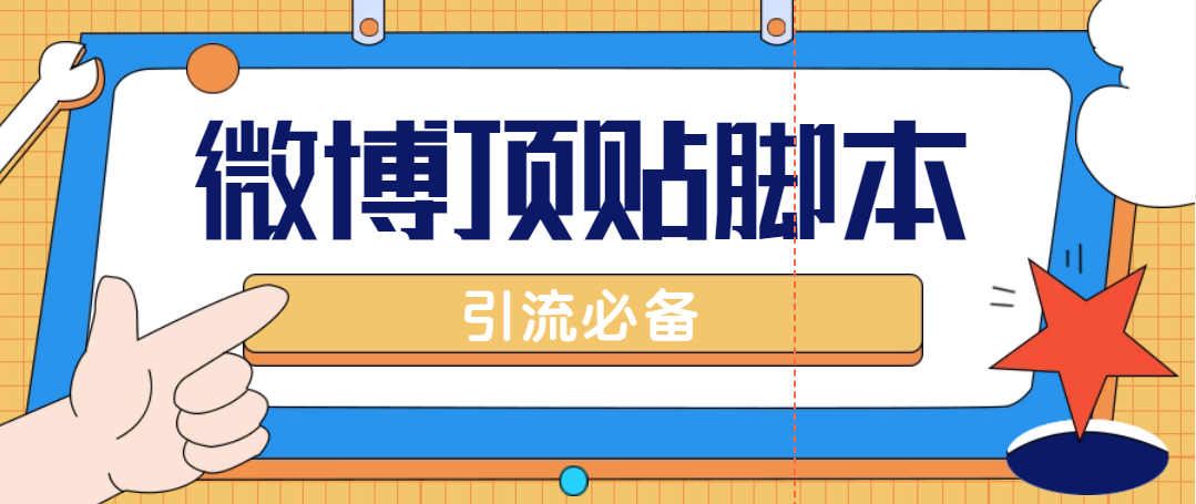 （4814期）【引流必备】工作室内部微博超话自动顶帖脚本，引流精准粉【脚本+教程】-桐创网