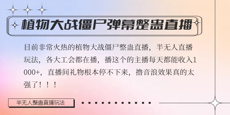 半无人直播弹幕整蛊玩法2.0，植物大战僵尸弹幕整蛊，撸礼物音浪效果很强大，每天收入1000+-桐创网