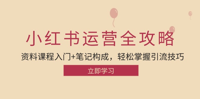 （12928期）小红书运营引流全攻略：资料课程入门+笔记构成，轻松掌握引流技巧-桐创网