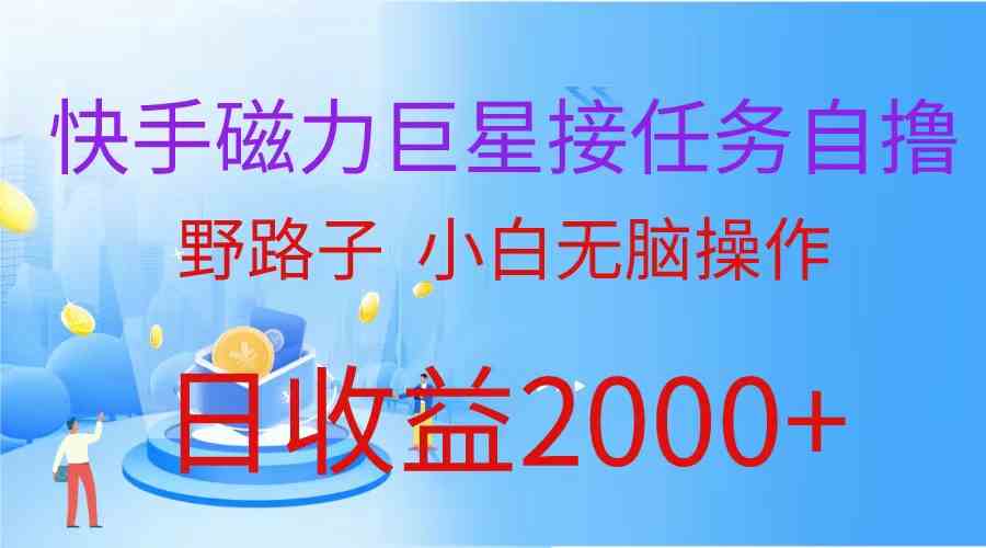 （9985期）（蓝海项目）快手磁力巨星接任务自撸，野路子，小白无脑操作日入2000+-桐创网