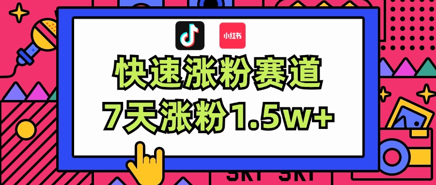 （11949期）涨粉超快蓝海赛道！轻松伪原创，7天涨粉1.5w+-桐创网